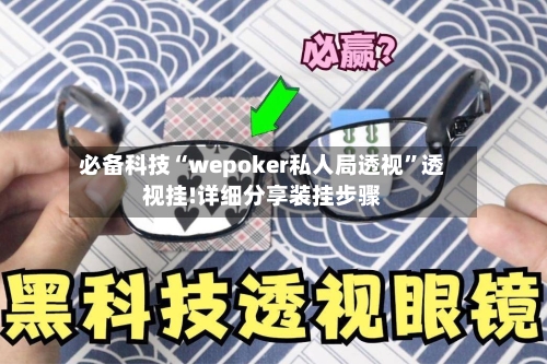 必备科技“wepoker私人局透视”透视挂!详细分享装挂步骤-第2张图片