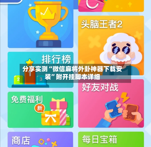 分享实测“微信麻将外卦神器下载安装”附开挂脚本详细