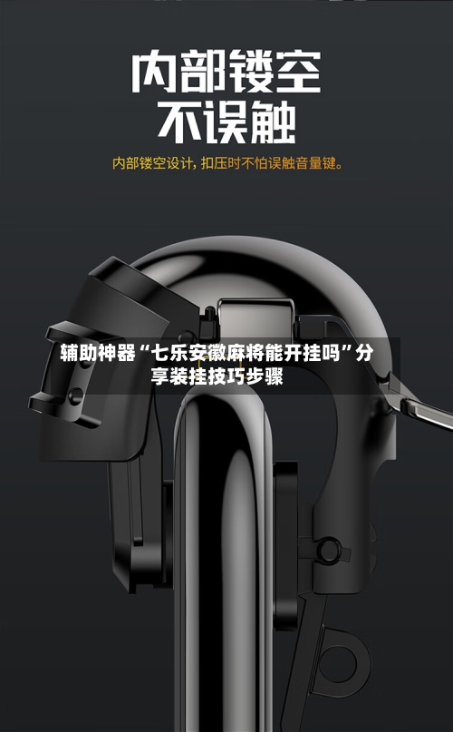辅助神器“七乐安徽麻将能开挂吗”分享装挂技巧步骤-第2张图片