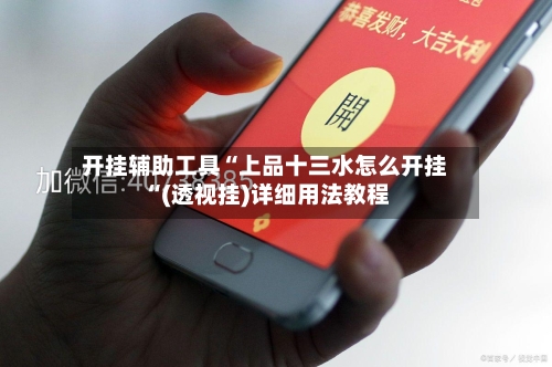 开挂辅助工具“上品十三水怎么开挂“(透视挂)详细用法教程-第3张图片