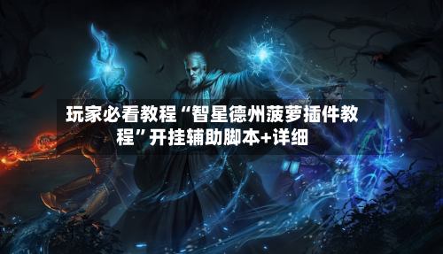 玩家必看教程“智星德州菠萝插件教程”开挂辅助脚本+详细