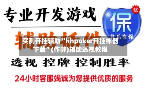 实测开挂辅助“hhpoker开挂神器下载”(作弊)辅助透视教程