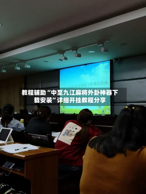 教程辅助“中至九江麻将外卦神器下载安装	”详细开挂教程分享-第2张图片