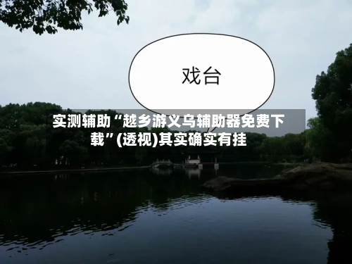 实测辅助“越乡游义乌辅助器免费下载”(透视)其实确实有挂-第2张图片