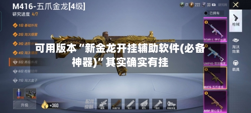 可用版本“新金龙开挂辅助软件(必备神器)”其实确实有挂-第2张图片