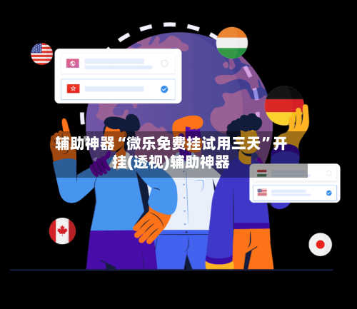辅助神器“微乐免费挂试用三天	”开挂(透视)辅助神器-第2张图片