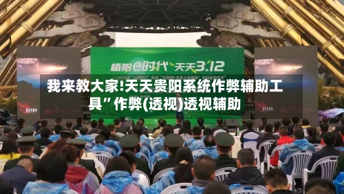 我来教大家!天天贵阳系统作弊辅助工具”作弊(透视)透视辅助-第2张图片
