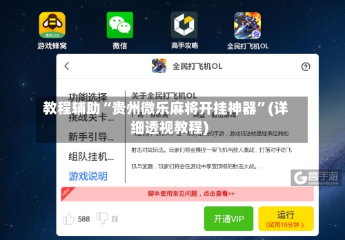 教程辅助“贵州微乐麻将开挂神器	”(详细透视教程)-第2张图片