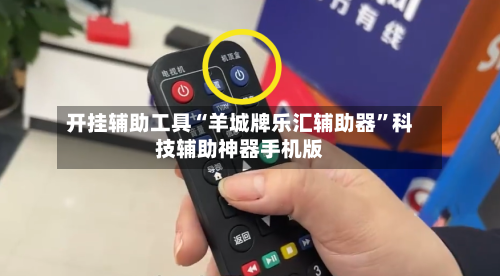 开挂辅助工具“羊城牌乐汇辅助器”科技辅助神器手机版