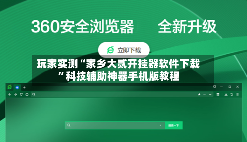 玩家实测“家乡大贰开挂器软件下载	”科技辅助神器手机版教程-第2张图片