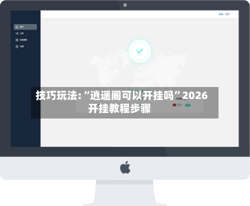 技巧玩法:“逍遥阁可以开挂吗”2026开挂教程步骤-第2张图片