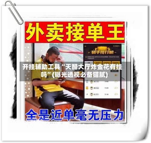 开挂辅助工具“天酷大厅炸金花有挂吗”(曝光透视必备猫腻)-第2张图片