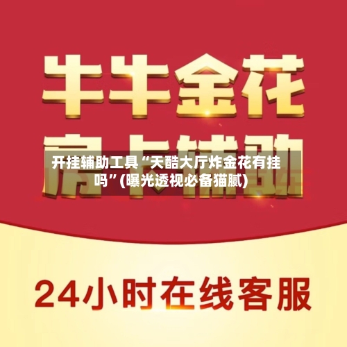 开挂辅助工具“天酷大厅炸金花有挂吗	”(曝光透视必备猫腻)-第3张图片