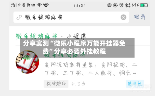 分享实测“微乐小程序万能开挂器免费”分享必要外挂教程