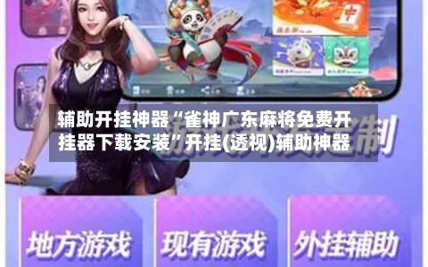 辅助开挂神器“雀神广东麻将免费开挂器下载安装	”开挂(透视)辅助神器-第2张图片