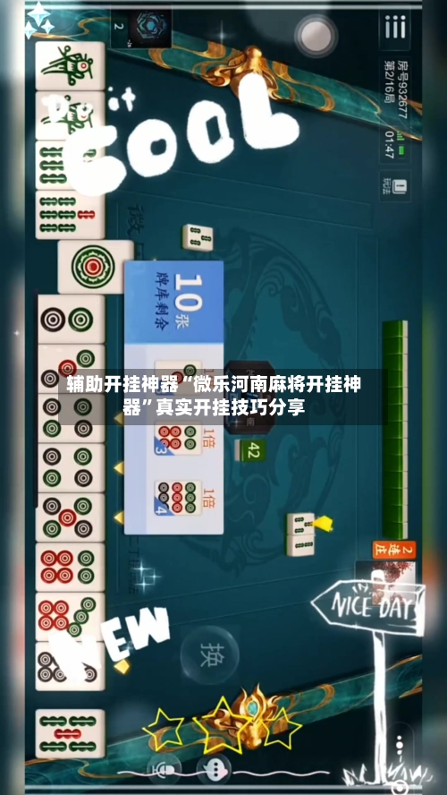 辅助开挂神器“微乐河南麻将开挂神器”真实开挂技巧分享-第2张图片