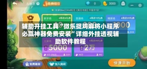 辅助开挂工具“微乐捉鸡麻将小程序必赢神器免费安装”详细外挂透视辅助软件教程-第3张图片
