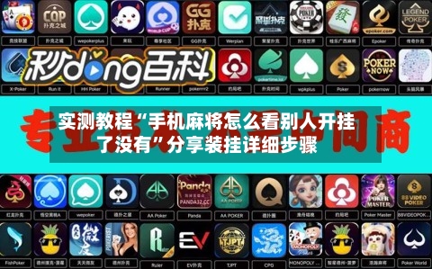 实测教程“手机麻将怎么看别人开挂了没有”分享装挂详细步骤-第3张图片