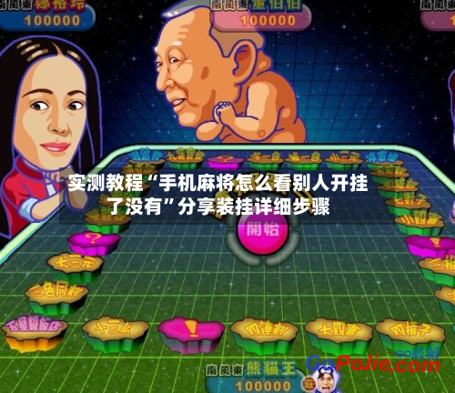 实测教程“手机麻将怎么看别人开挂了没有”分享装挂详细步骤-第2张图片