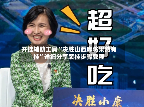 开挂辅助工具“决胜山西麻将果然有挂”详细分享装挂步骤教程-第3张图片