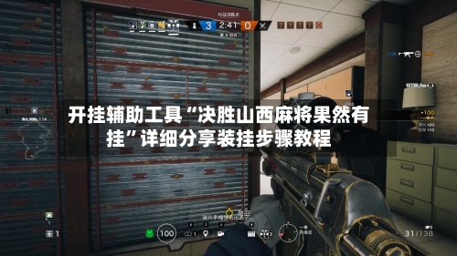 开挂辅助工具“决胜山西麻将果然有挂”详细分享装挂步骤教程