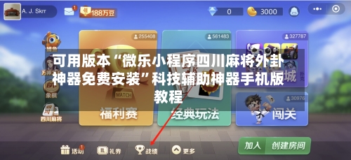 可用版本“微乐小程序四川麻将外卦神器免费安装”科技辅助神器手机版教程-第2张图片
