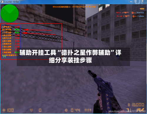 辅助开挂工具“德扑之星作弊辅助”详细分享装挂步骤-第2张图片