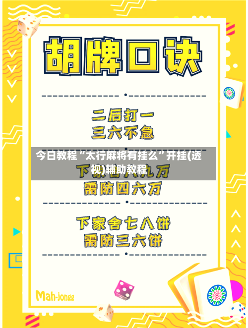 今日教程“太行麻将有挂么”开挂(透视)辅助教程