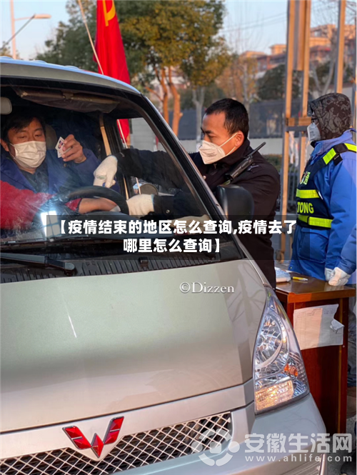 【疫情结束的地区怎么查询,疫情去了哪里怎么查询】