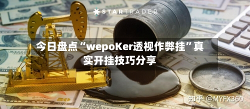 今日盘点“wepoKer透视作弊挂”真实开挂技巧分享