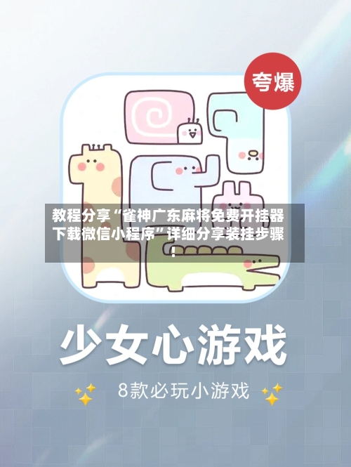 教程分享“雀神广东麻将免费开挂器下载微信小程序”详细分享装挂步骤!-第2张图片