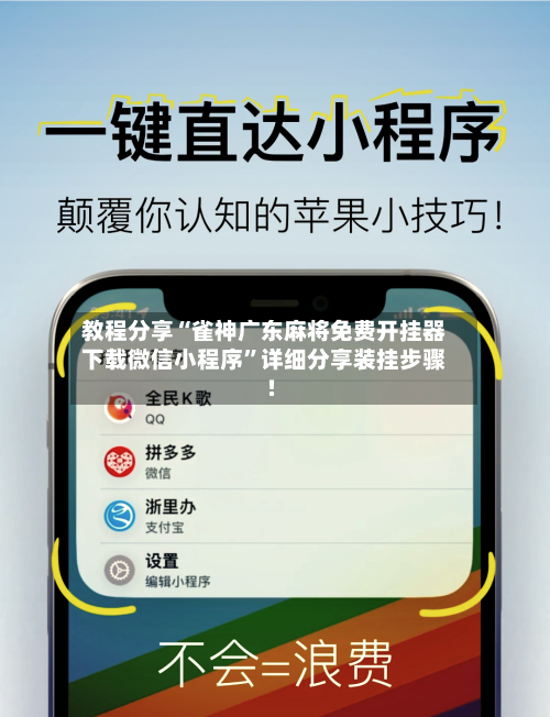 教程分享“雀神广东麻将免费开挂器下载微信小程序”详细分享装挂步骤!