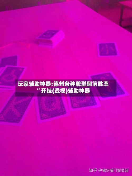玩家辅助神器:德州各种牌型翻前胜率”开挂(透视)辅助神器