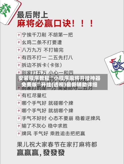 安装程序教程“小程序麻将开挂神器免费版	”开挂(透视)最新辅助详细-第2张图片
