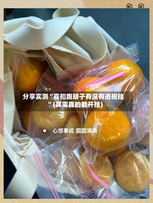 分享实测“喜扣跑胡子有没有透视挂	”(其实真的能开挂)-第2张图片