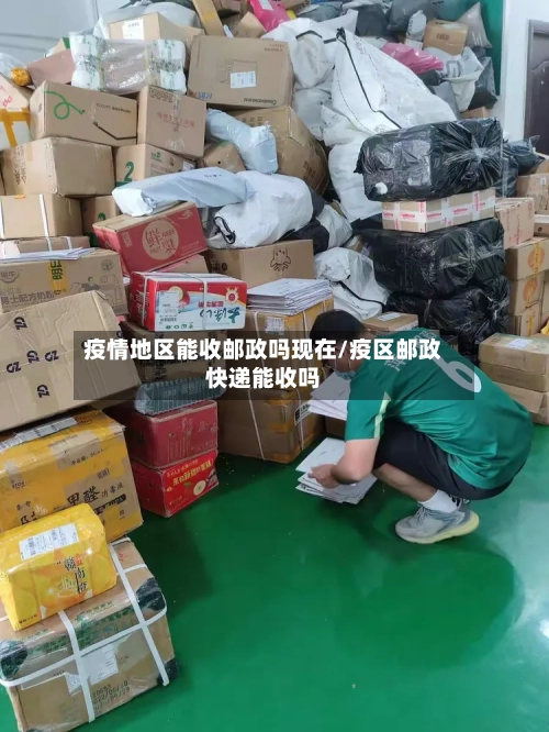 疫情地区能收邮政吗现在/疫区邮政快递能收吗-第2张图片