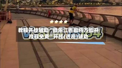 教程开挂辅助“微乐江西麻将万能开挂器免费	”开挂(透视)辅助-第2张图片