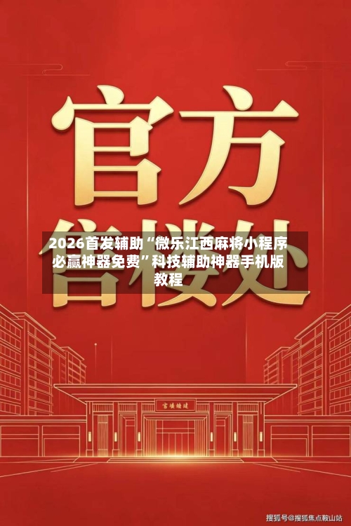 2026首发辅助“微乐江西麻将小程序必赢神器免费”科技辅助神器手机版教程-第2张图片