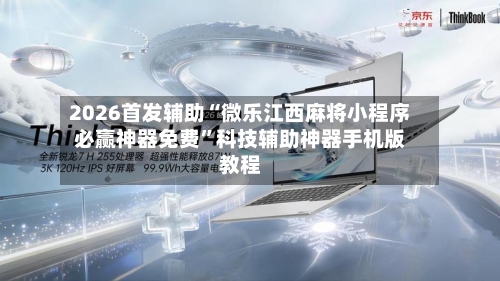2026首发辅助“微乐江西麻将小程序必赢神器免费”科技辅助神器手机版教程