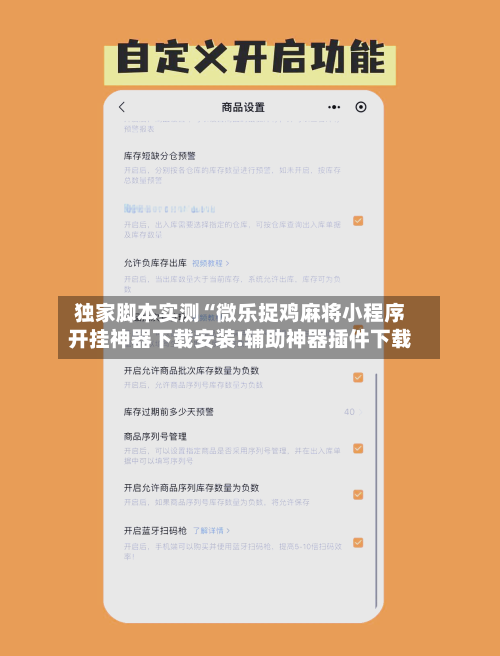 独家脚本实测“微乐捉鸡麻将小程序开挂神器下载安装!辅助神器插件下载-第2张图片