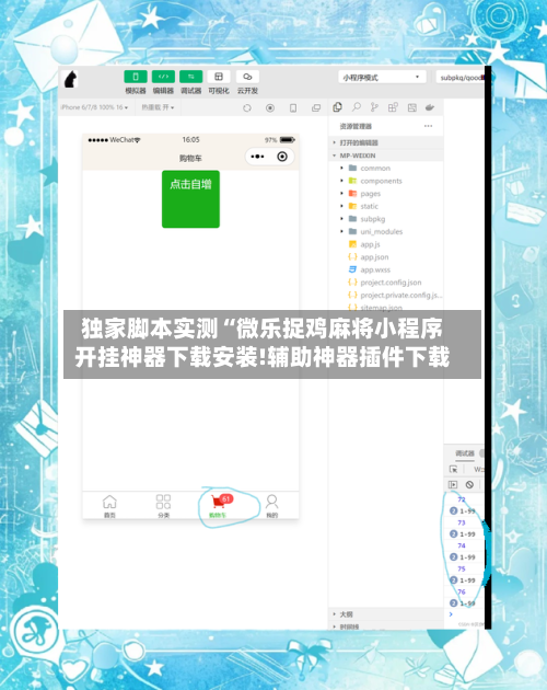 独家脚本实测“微乐捉鸡麻将小程序开挂神器下载安装!辅助神器插件下载