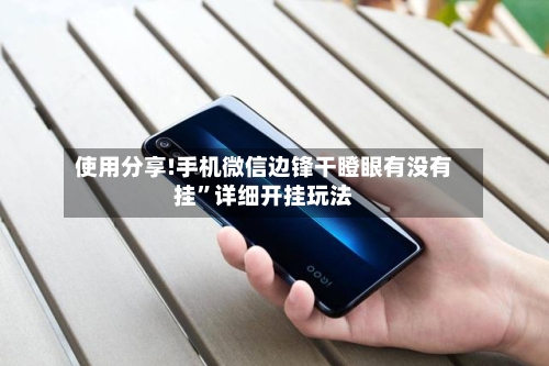 使用分享!手机微信边锋干瞪眼有没有挂	”详细开挂玩法-第3张图片