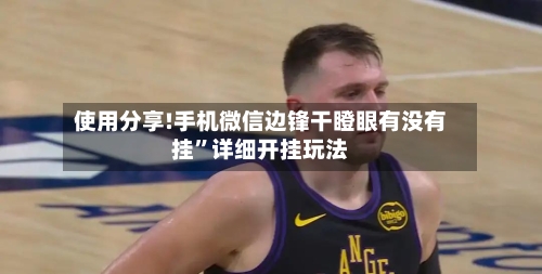 使用分享!手机微信边锋干瞪眼有没有挂”详细开挂玩法-第2张图片