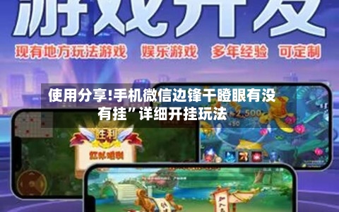 使用分享!手机微信边锋干瞪眼有没有挂”详细开挂玩法
