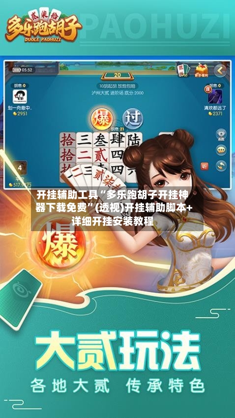 开挂辅助工具“多乐跑胡子开挂神器下载免费	”(透视)开挂辅助脚本+详细开挂安装教程-第2张图片