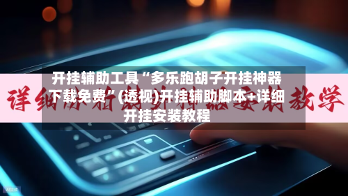 开挂辅助工具“多乐跑胡子开挂神器下载免费”(透视)开挂辅助脚本+详细开挂安装教程-第3张图片