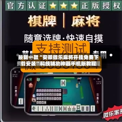 最新一款“安徽微乐麻将开挂免费下载安装”科技辅助神器手机版教程