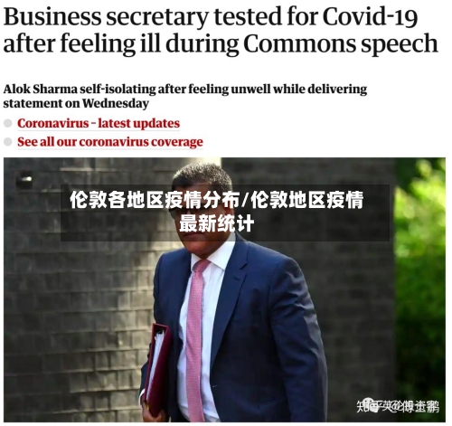 伦敦各地区疫情分布/伦敦地区疫情最新统计