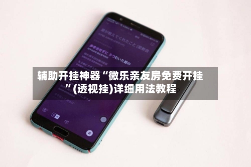 辅助开挂神器“微乐亲友房免费开挂”(透视挂)详细用法教程-第2张图片