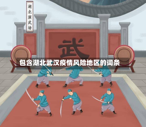 包含湖北武汉疫情风险地区的词条-第3张图片
